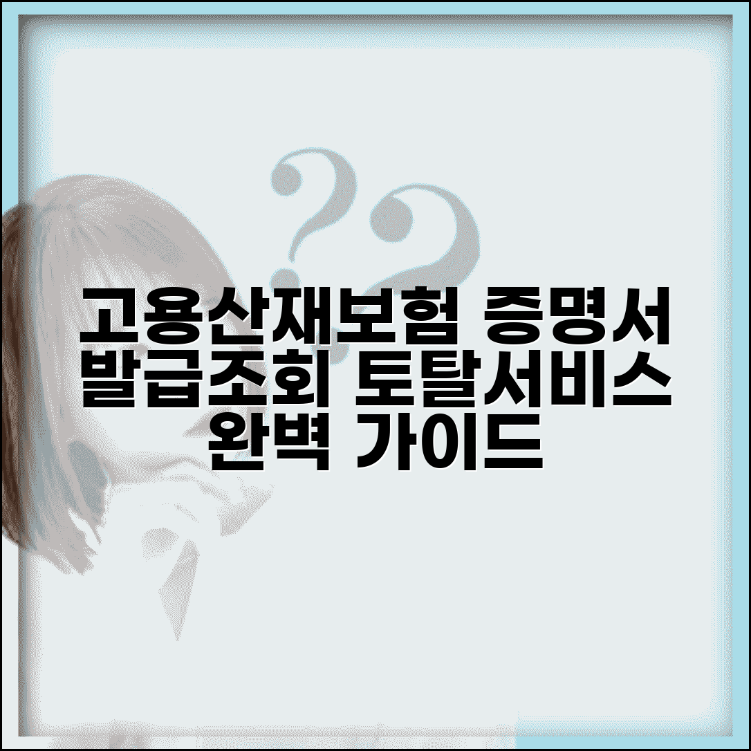 고용보험산재토탈서비스 증명서 발급 가이드 | 보험료 조회 방법 | 공인인증서 문제 해결