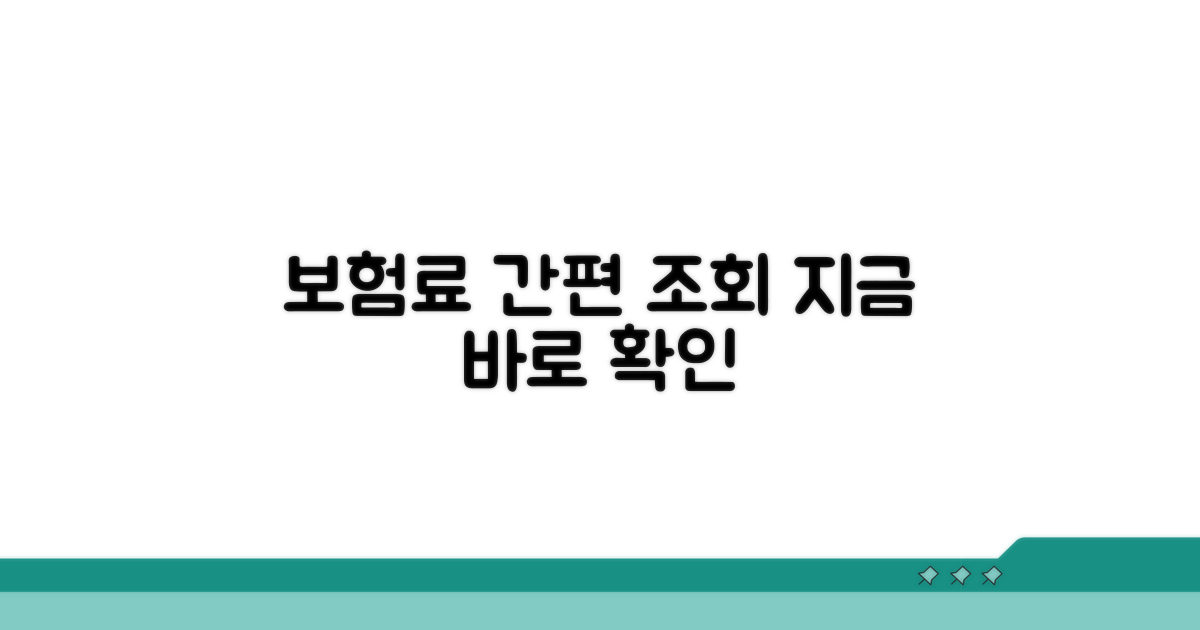 보험료 간편 조회와 확인