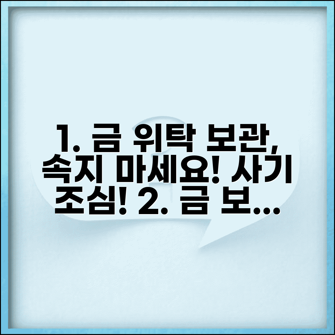 금 보관 사기 위탁 보관 주의 | 금 위탁 보관 사기 주의