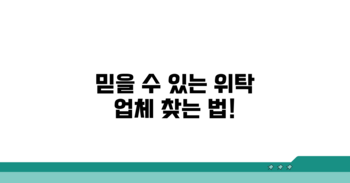 믿을 수 있는 위탁 업체 찾는 법