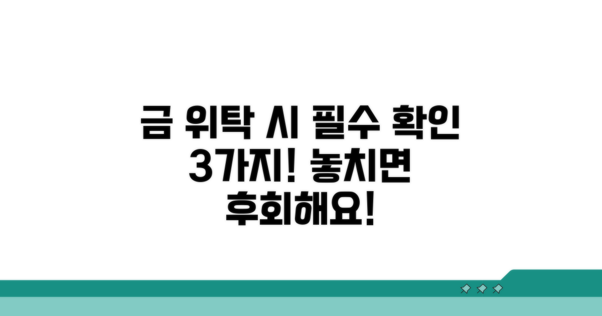 금 위탁 시 꼭 알아둘 주의점