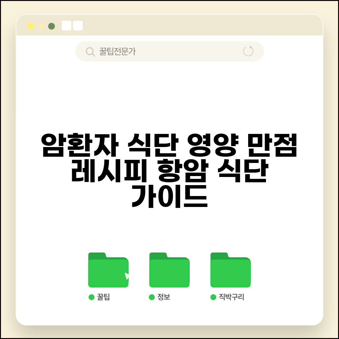 암환자 식단 레시피 영양 관리 | 항암치료 중 식단 완벽 가이드