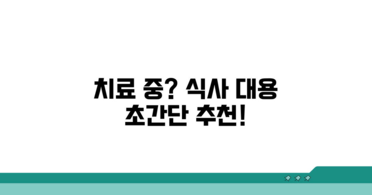치료 중 식사 대용식 추천