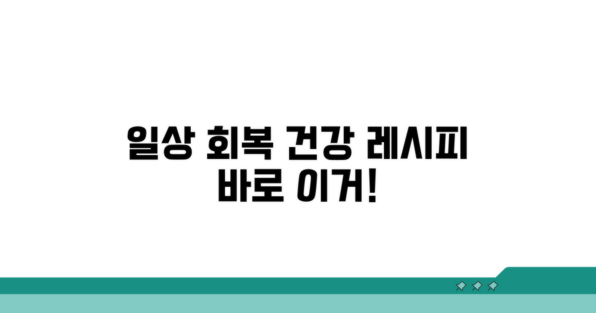 일상 회복 돕는 건강 레시피