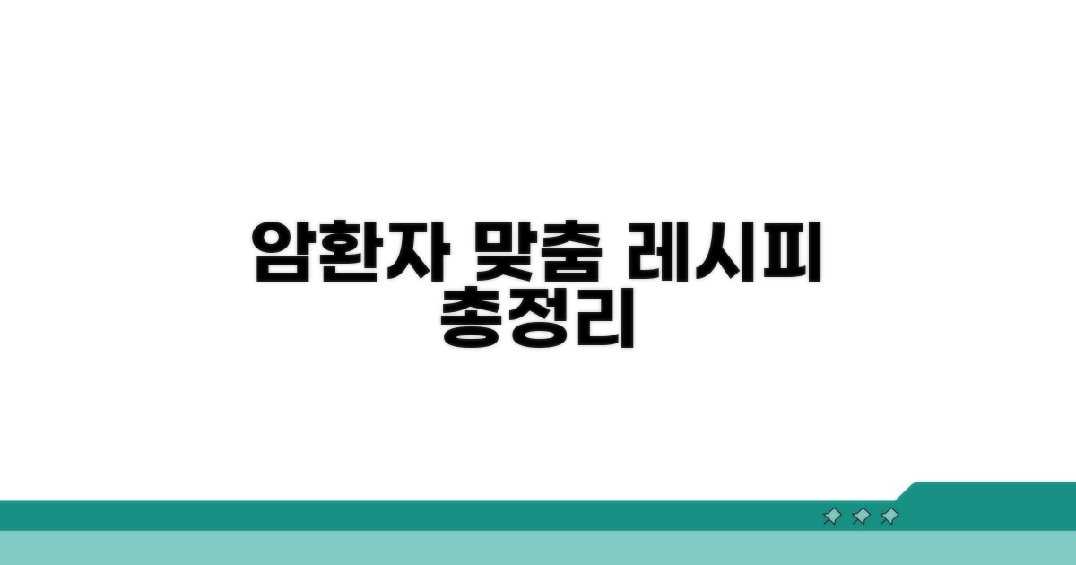 암환자 맞춤 레시피 총정리
