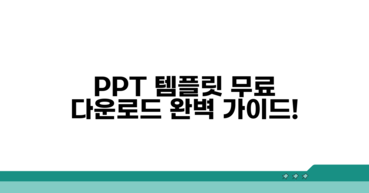 PPT 템플릿 무료 다운로드 방법 완벽 가이드