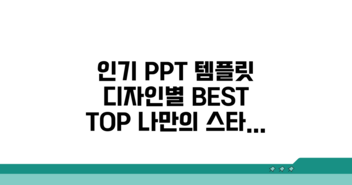 디자인별 인기 PPT 템플릿 살펴보기