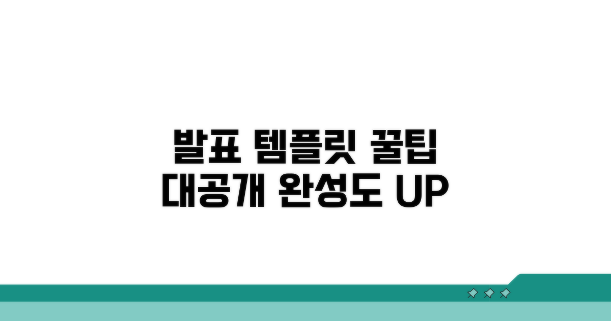 템플릿 활용 꿀팁으로 발표 완성도 높이기