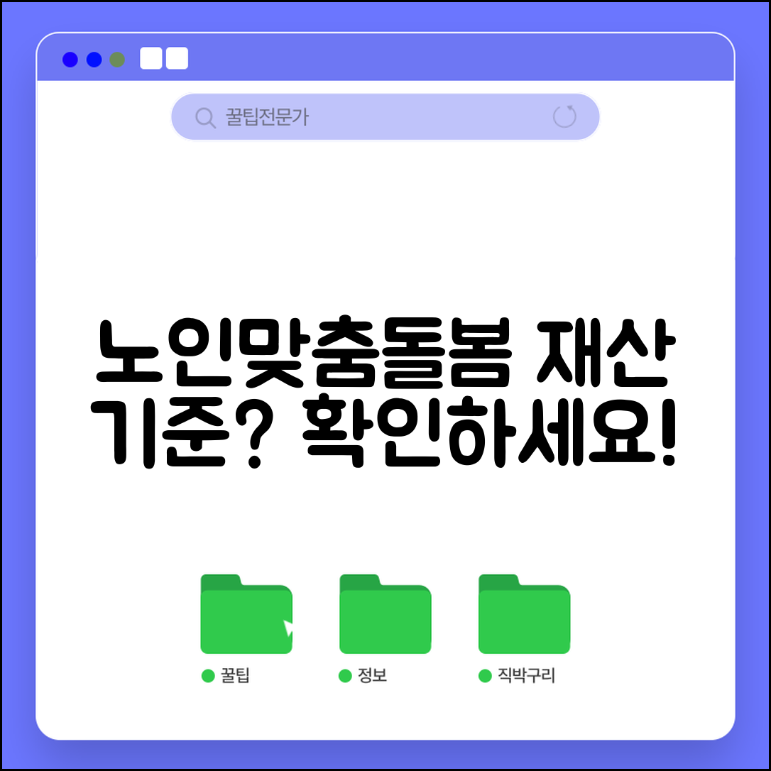 노인맞춤돌봄 재산 기준 | 노인 돌봄 서비스 재산 기준