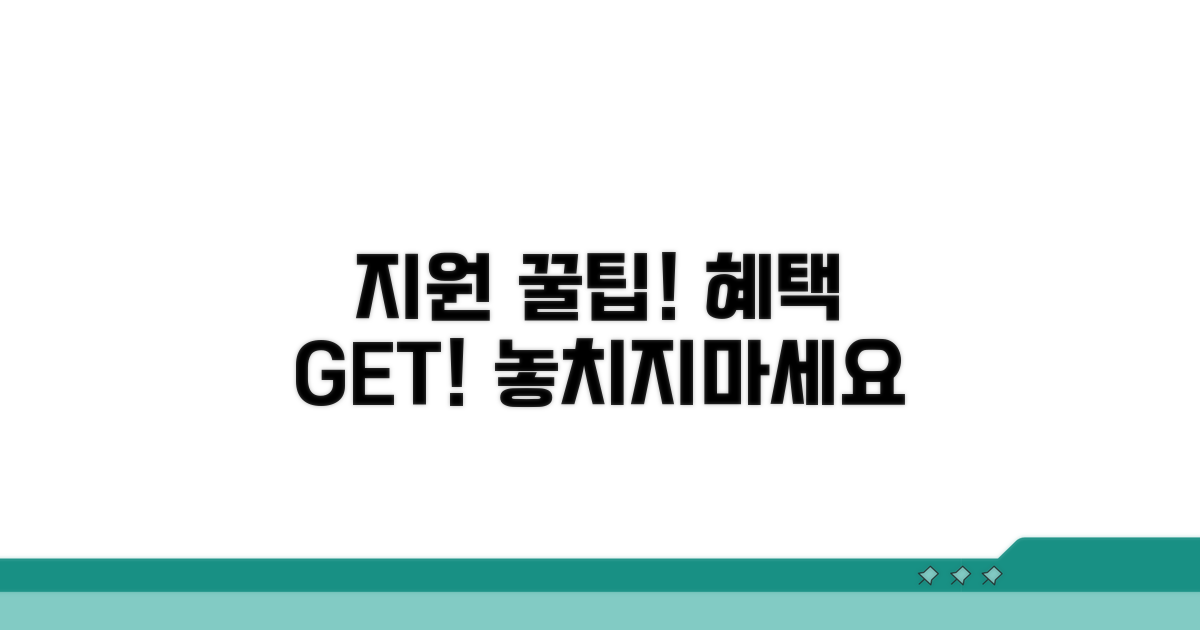 지원 혜택과 활용 꿀팁