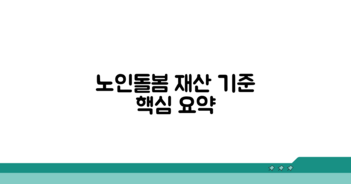 노인돌봄 재산 기준 핵심 요약