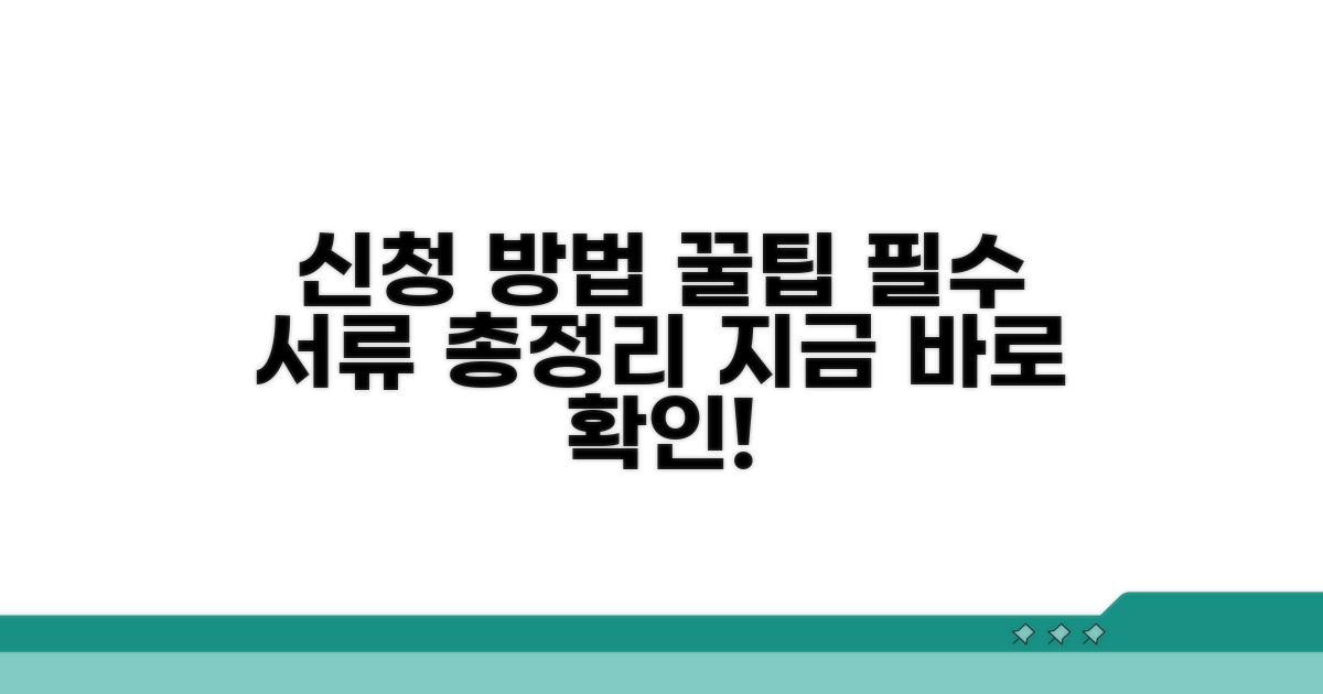 신청 방법과 필요 서류 안내