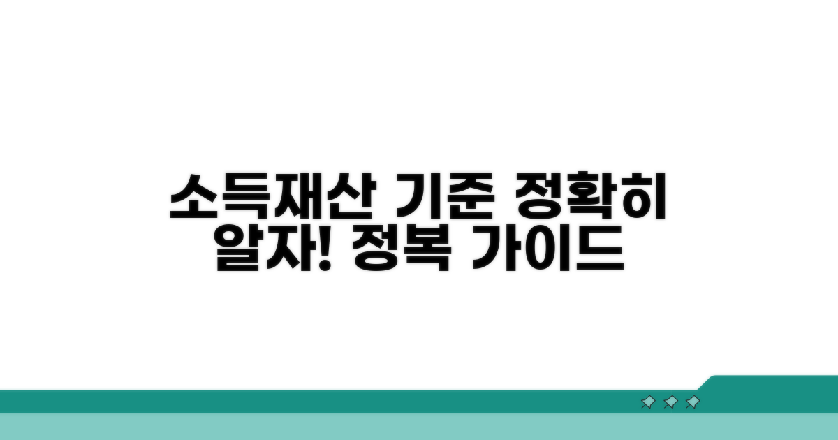 소득 및 재산 기준 상세 분석