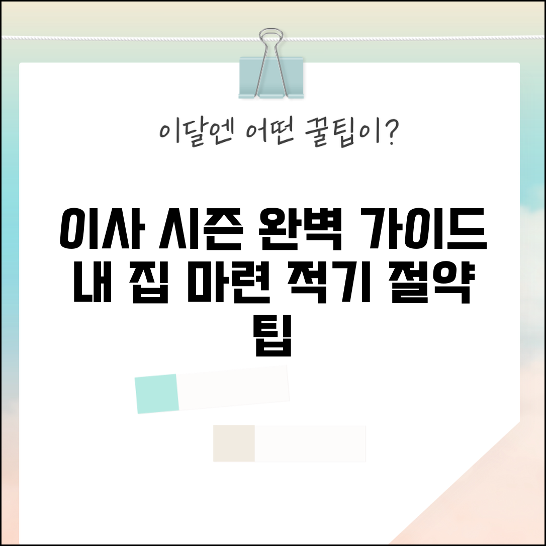 이사 시기 언제가 좋은지 계절별 | 이사 적정 시기와 비용 절약