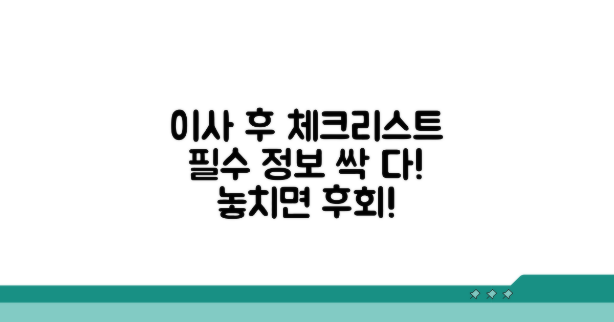 이사 후 챙겨야 할 필수 정보
