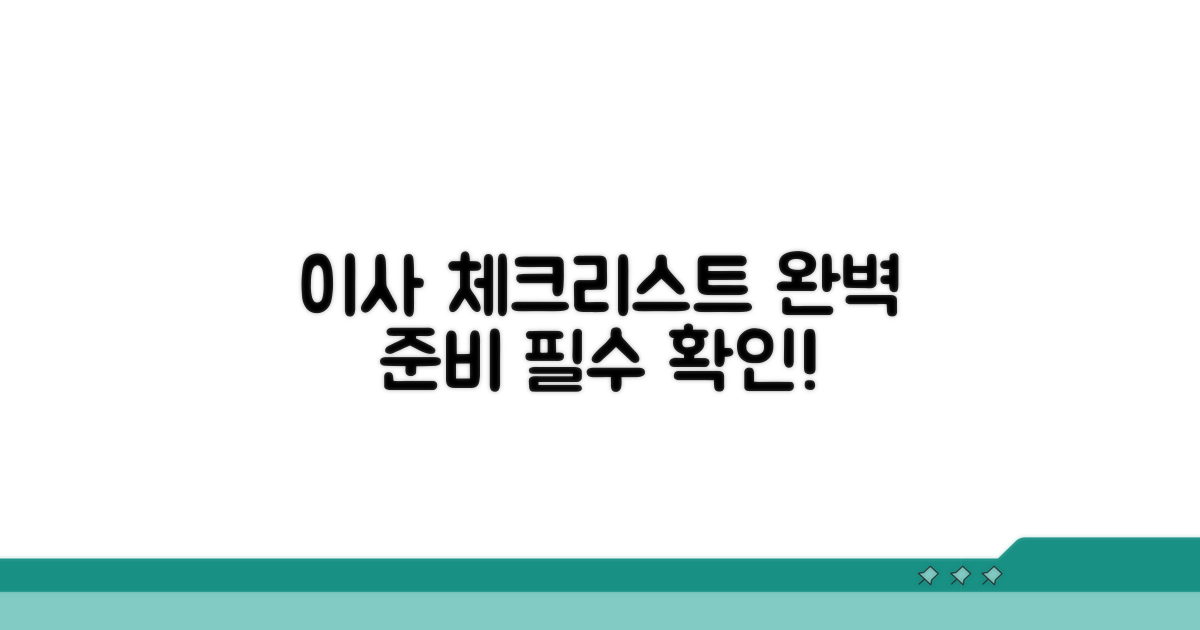이사 준비 체크리스트 완전 정리