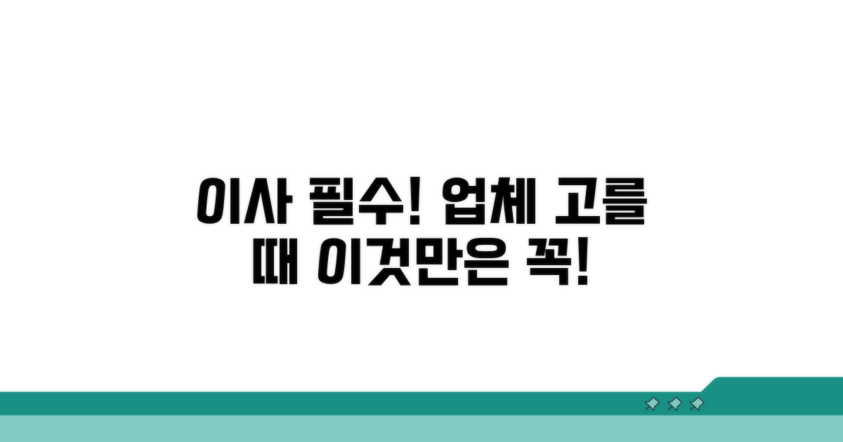 이사 시 업체 선정 시 주의사항