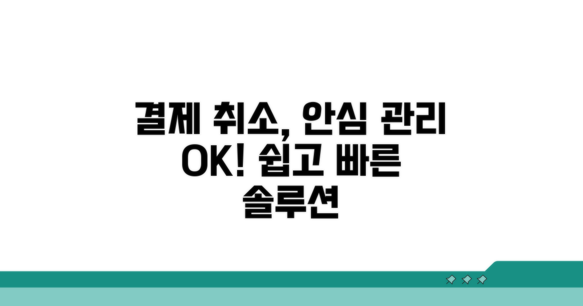 결제취소, 안심하고 관리하세요