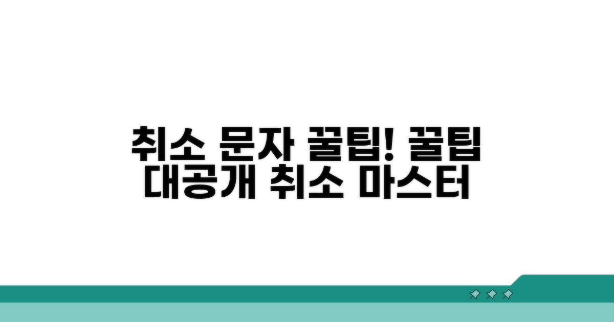 취소 문자 활용 꿀팁 대공개