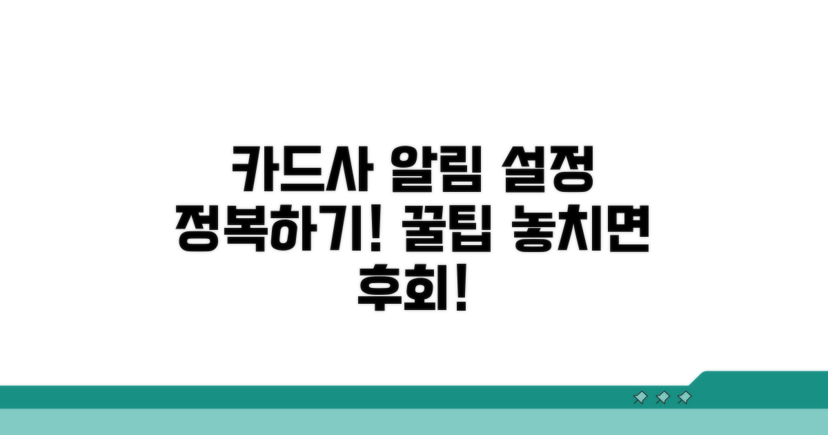 카드사별 알림 설정 방법