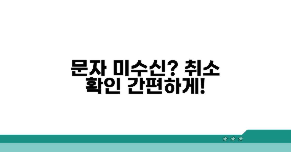 문자 미수신 시 취소 확인법