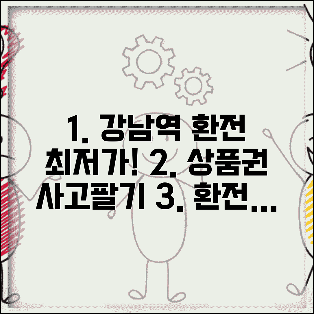 강남역 상품권환전센터 | 강남 지역 환전소 위치 수수료 완벽비교