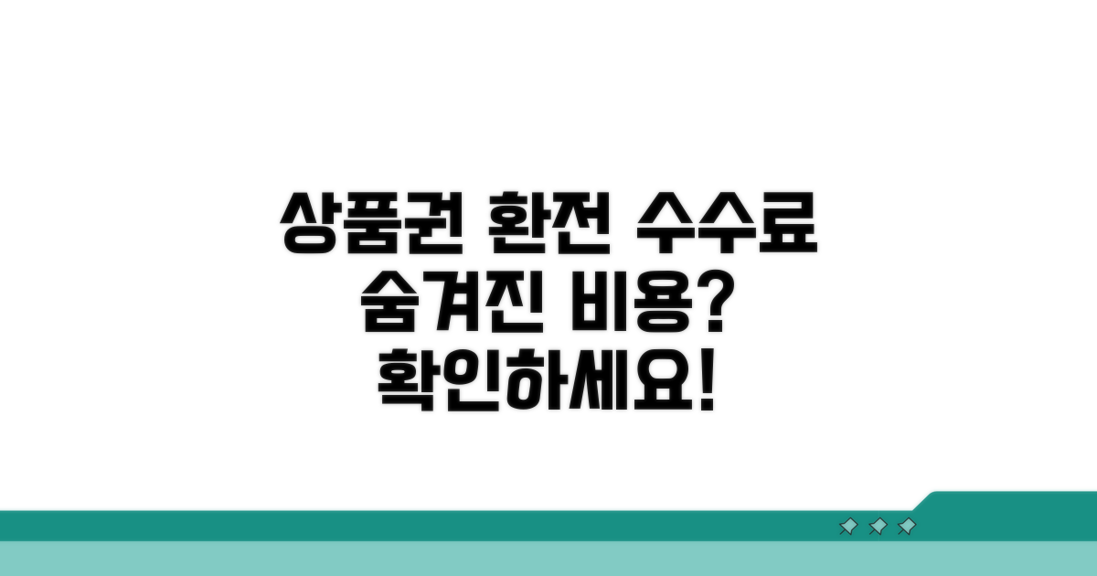 상품권 환전 수수료 파헤치기