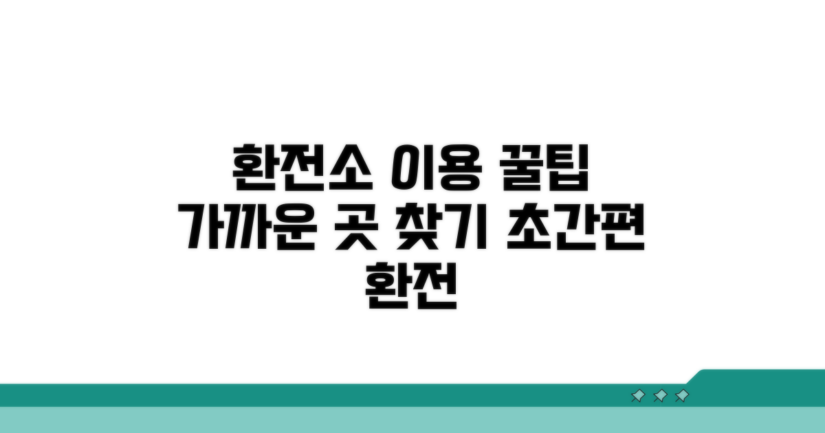 주변 환전소 이용 방법