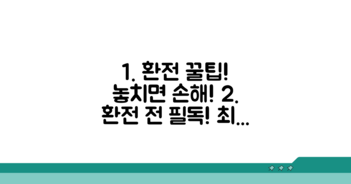 환전 시 꼭 알아둘 팁