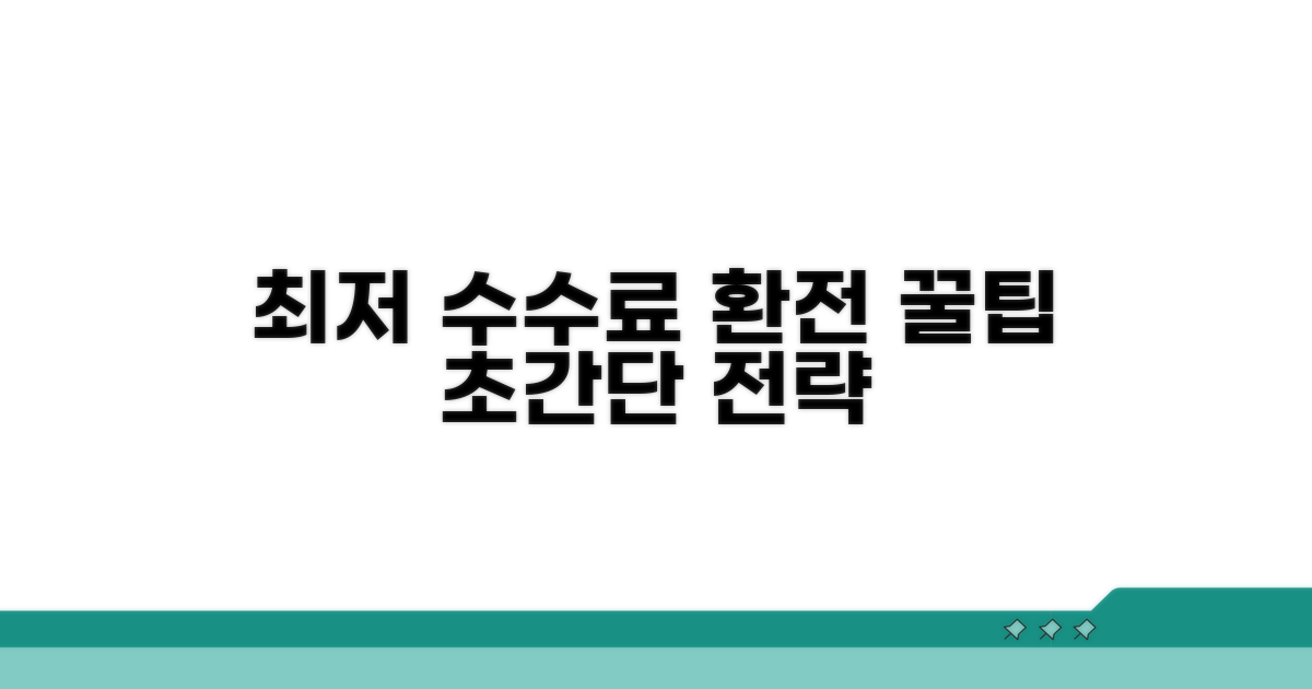 최저 수수료 환전 전략