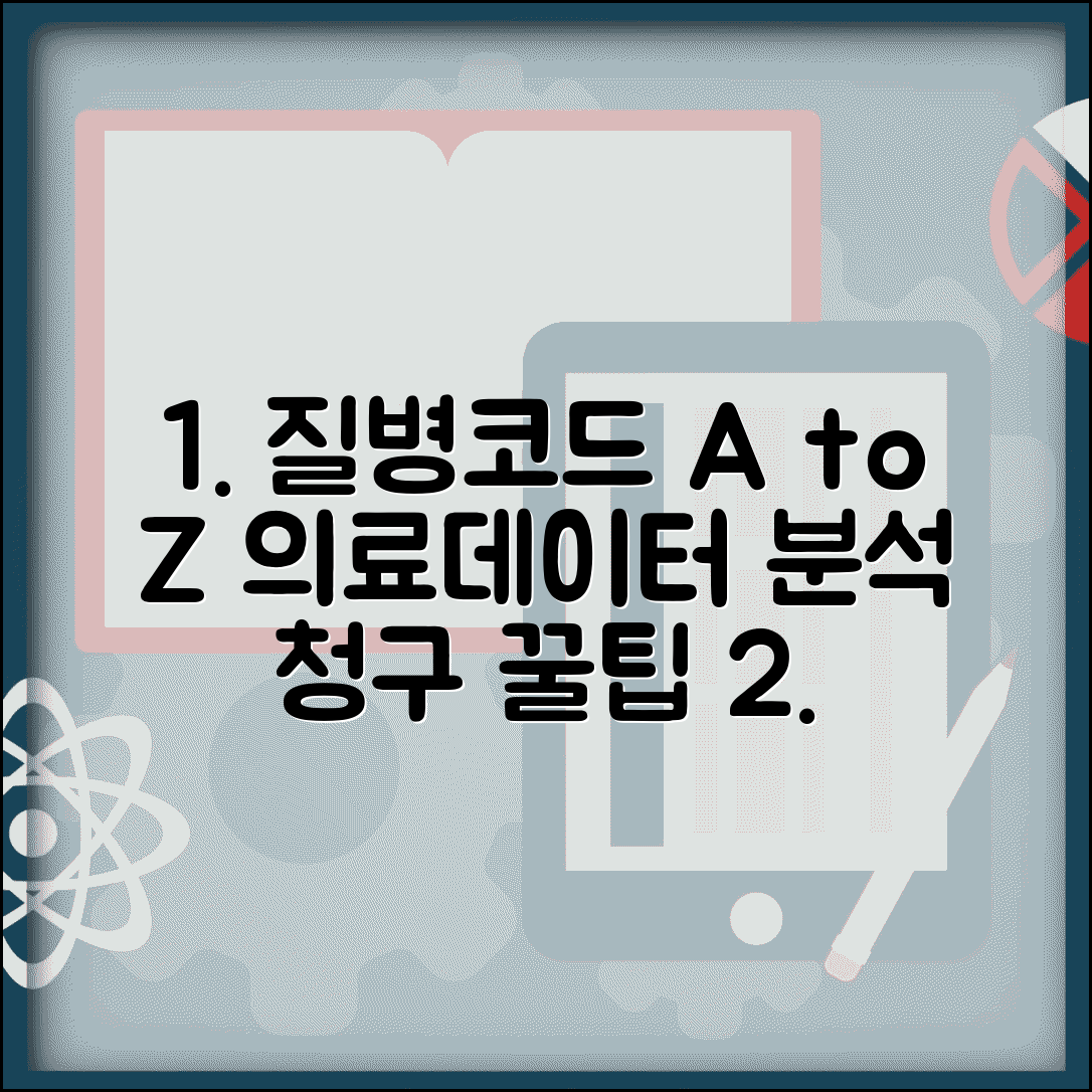 질병분류코드 활용 가이드 | 의료 데이터 분석과 청구 활용법