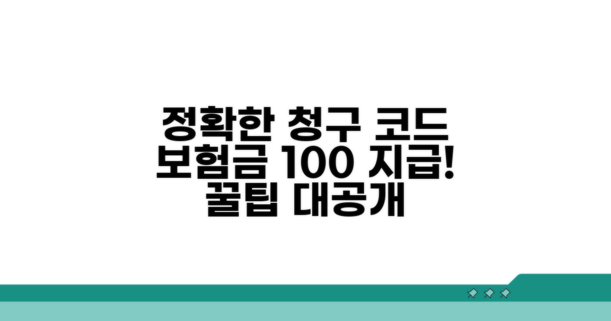 정확한 보험 청구 코드 적용