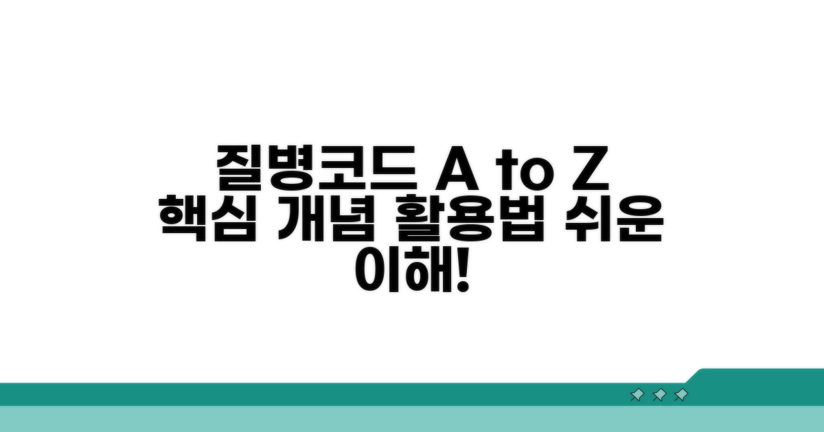 질병코드 기본 개념과 활용법