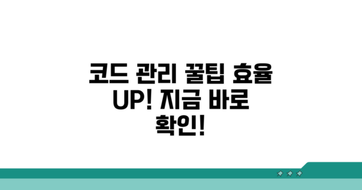 효율적인 코드 관리 꿀팁