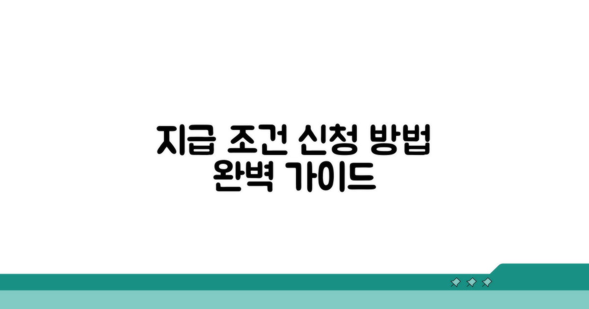 지급 조건과 신청 방법 상세 안내