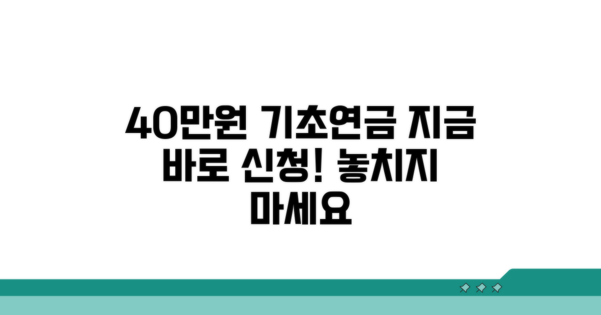 40만원 기초연금 신청, 이렇게 시작하세요