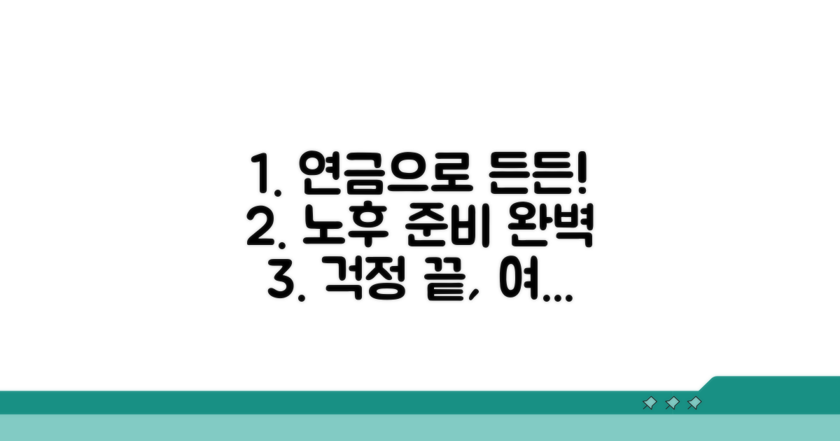 연금 활용으로 든든한 노후 준비