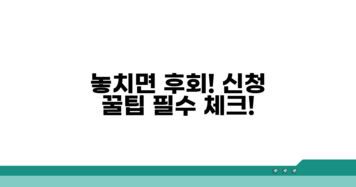 놓치기 쉬운 신청 주의사항 꿀팁
