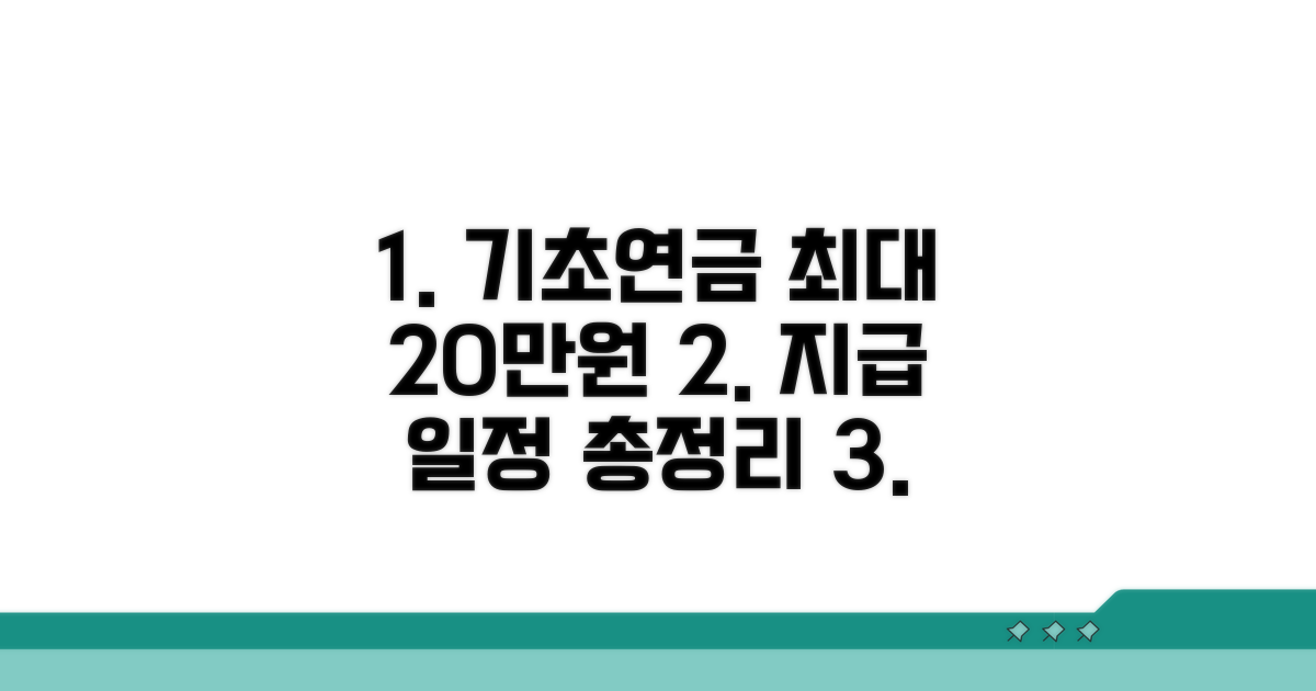 기초연금 최대 금액 지급 일정 총정리