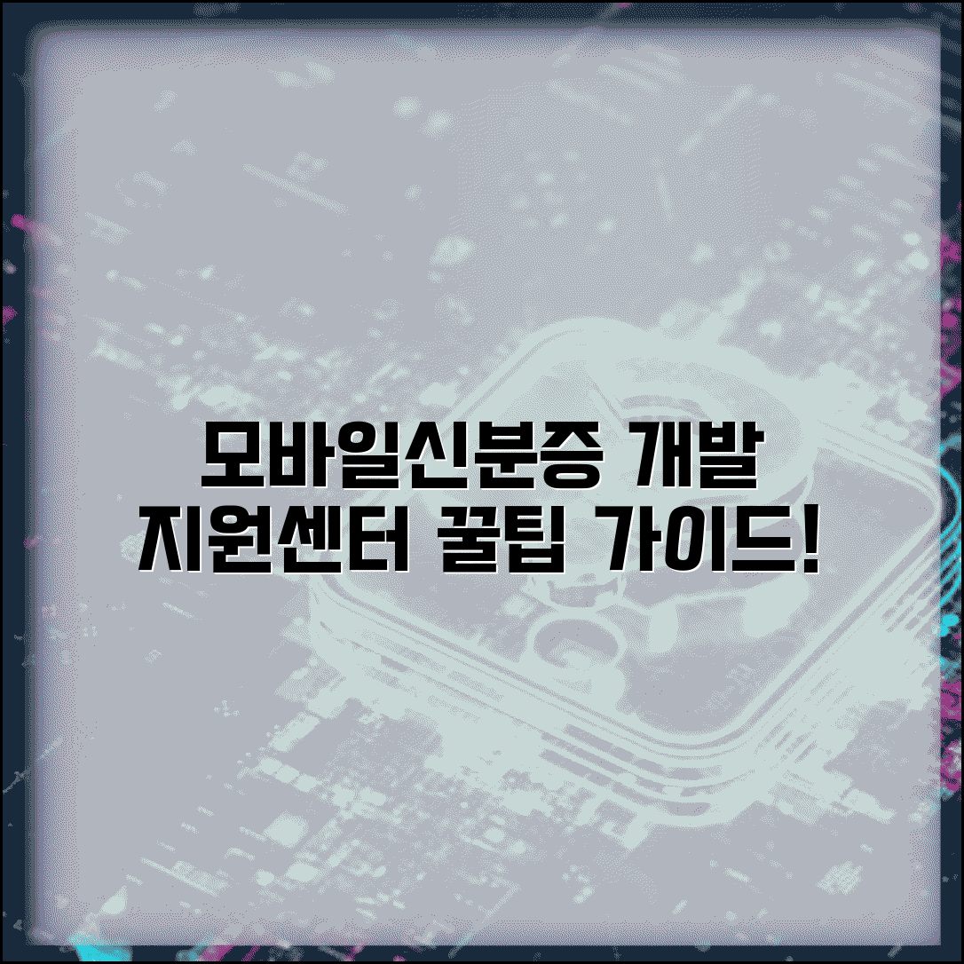 모바일신분증 개발지원센터 이용 가이드 | 기술 지원 서비스 활용법