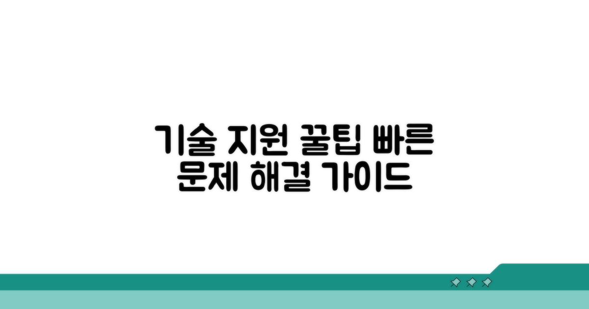 기술 지원 서비스 활용 가이드