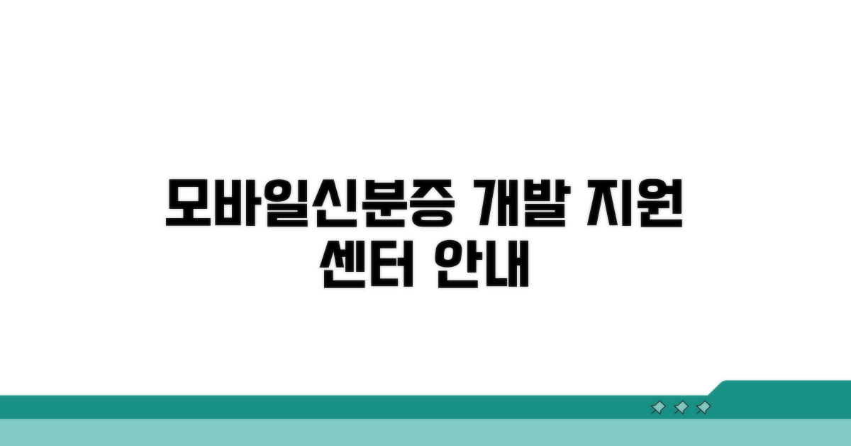 모바일신분증 개발 지원센터 안내