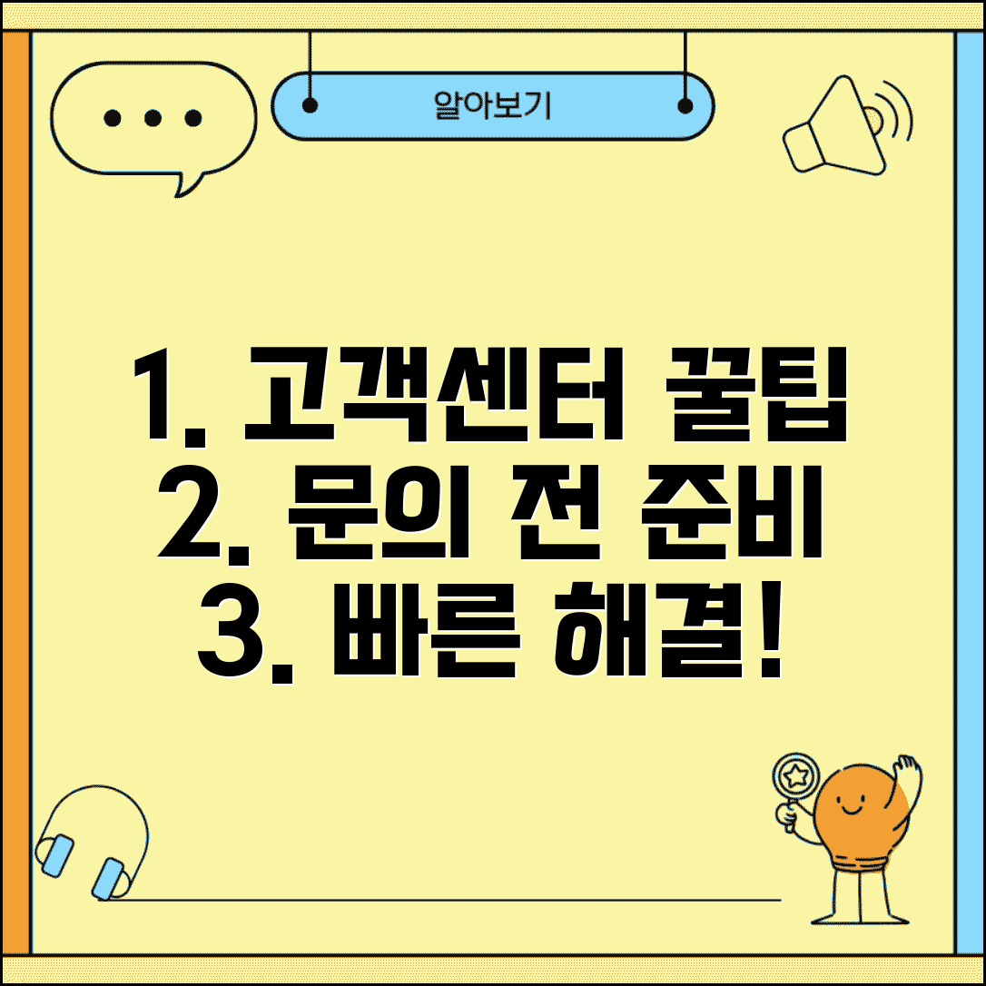 고객센터 문의하기 효과적인 방법 | 빠른 해결을 위한 상담 준비 가이드