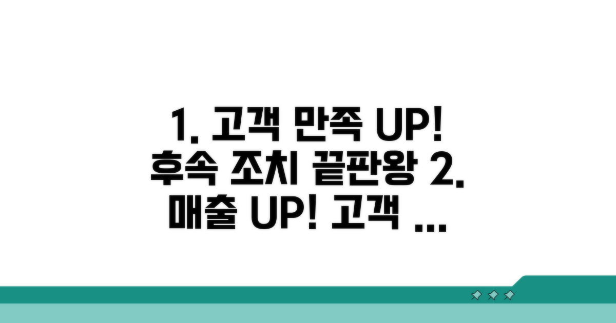 후속 조치와 만족도 높이기