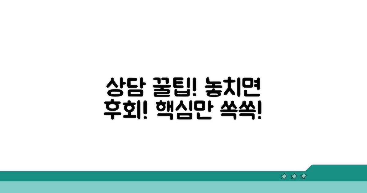 상담 중 주의사항과 팁