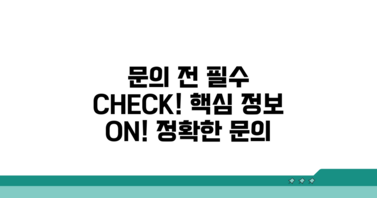 문의 전 핵심 정보 파악