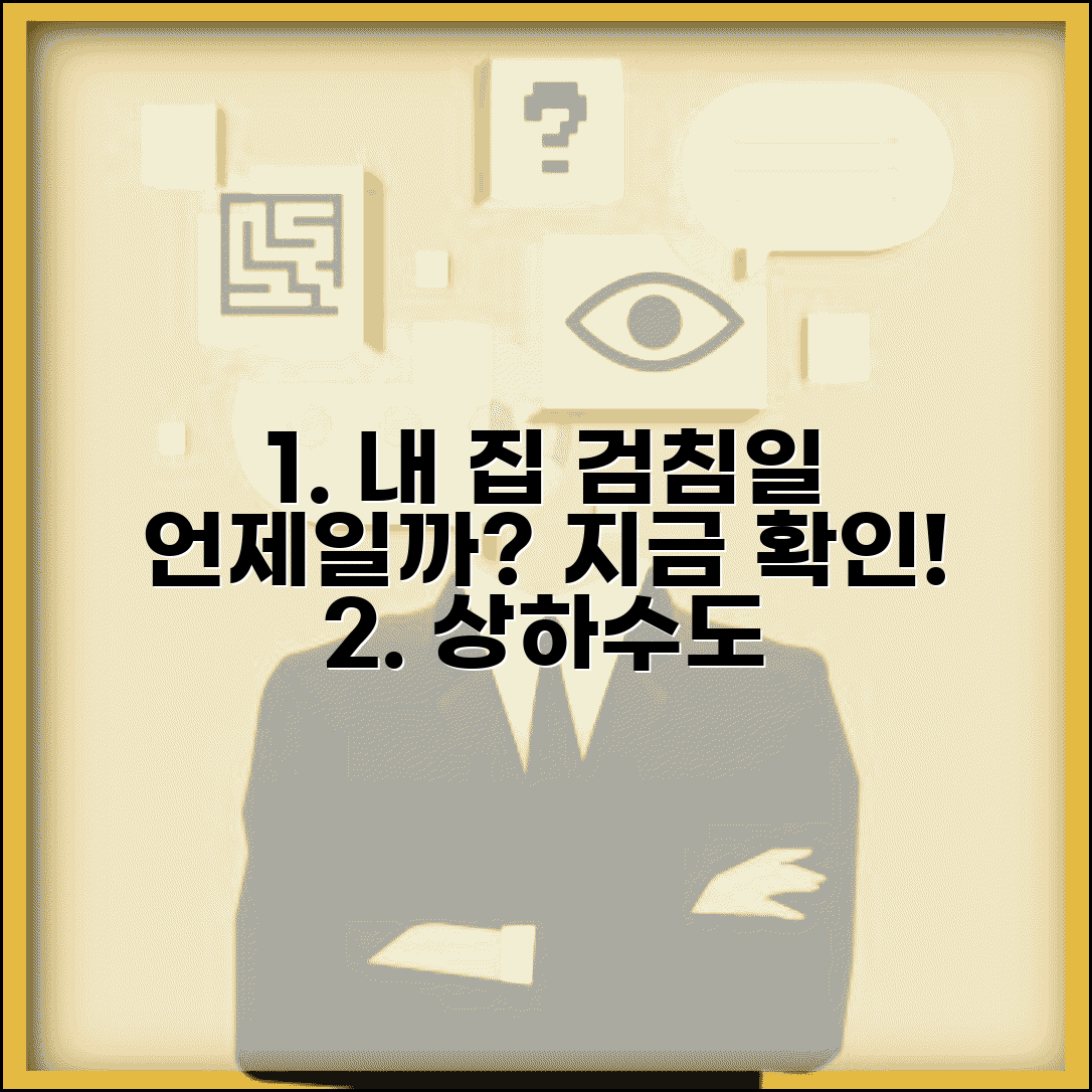 상하수도 검침일 확인 | 지역별 검침일정 | 검침원 방문시간