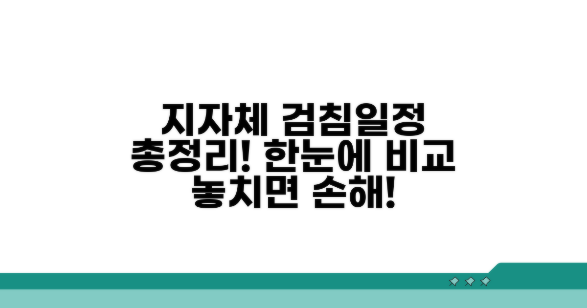 지자체별 검침일정 완벽 비교