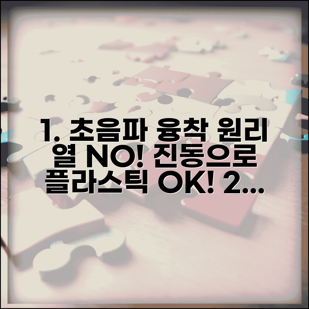 초음파 융착 기술 원리 | 열 대신 진동으로 플라스틱 접합하는 방식