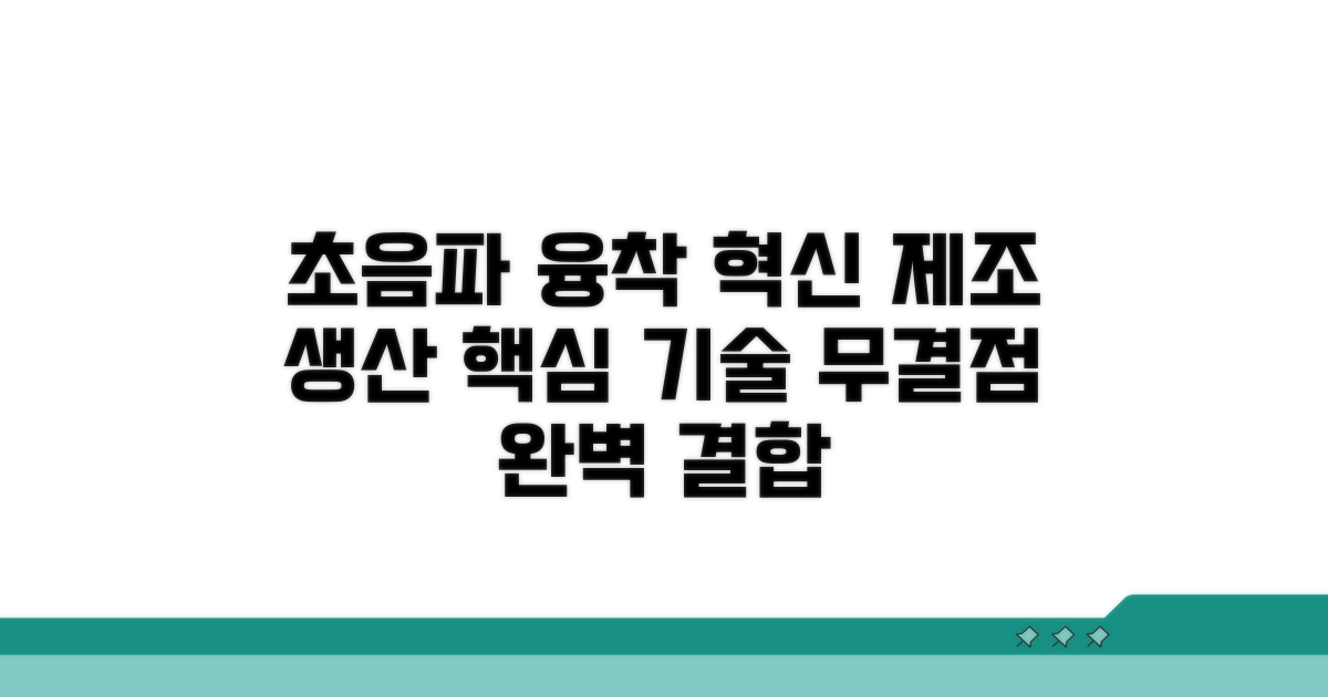 제품 생산에 활용되는 초음파 융착